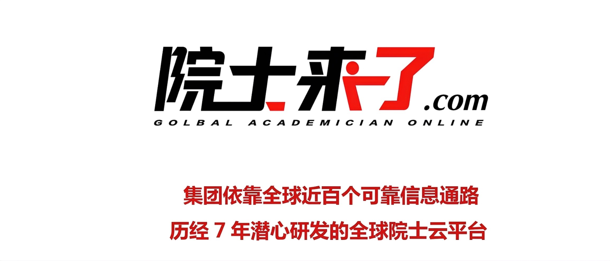 院士来了展示图1